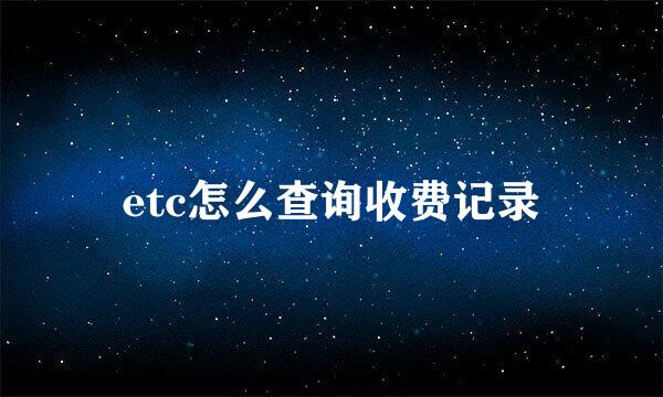 etc怎么查询收费记录