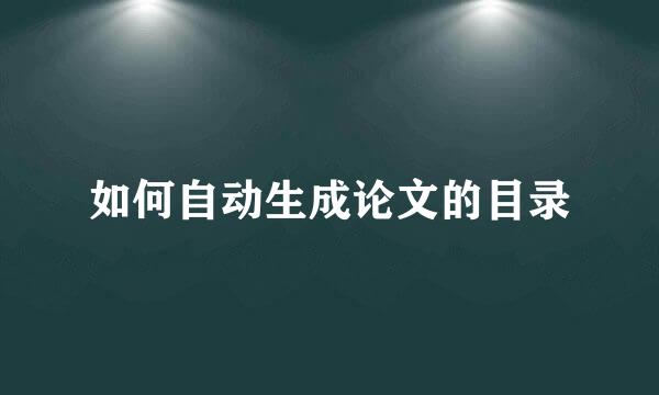 如何自动生成论文的目录