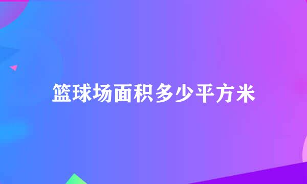 篮球场面积多少平方米