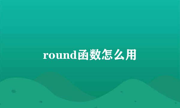 round函数怎么用