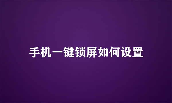 手机一键锁屏如何设置