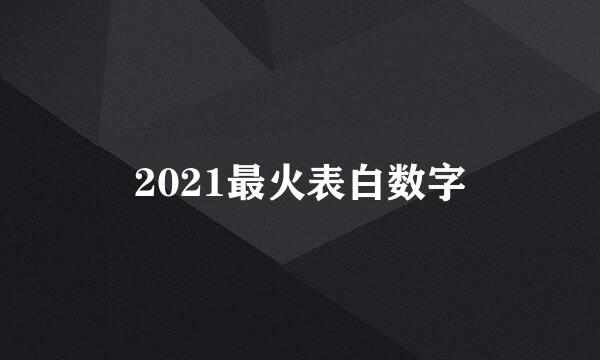 2021最火表白数字