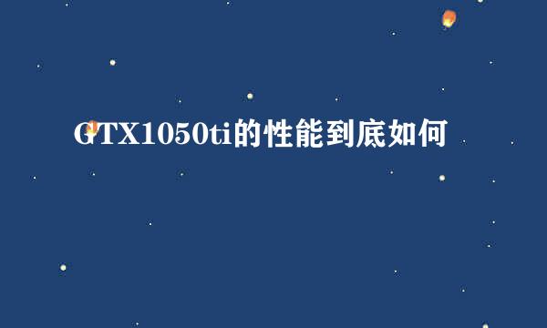 GTX1050ti的性能到底如何