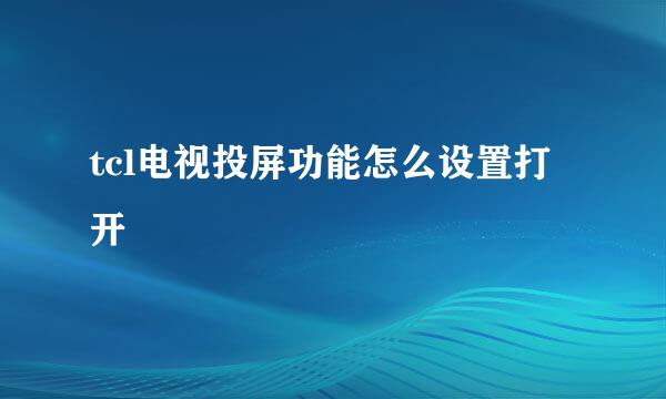 tcl电视投屏功能怎么设置打开