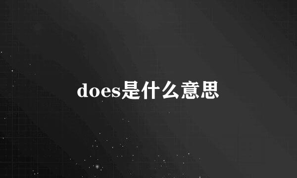 does是什么意思