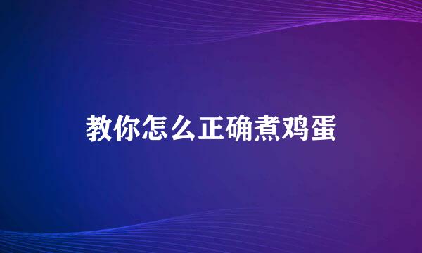 教你怎么正确煮鸡蛋