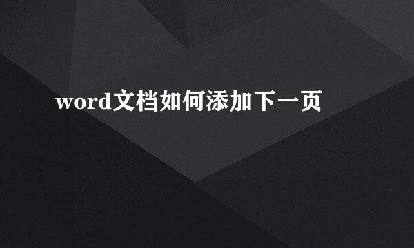 word文档如何添加下一页