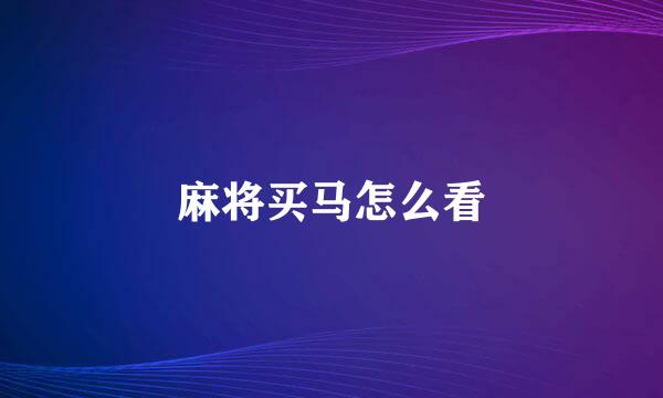 麻将买马怎么看