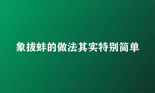 象拔蚌的做法其实特别简单