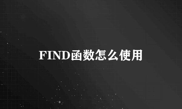 FIND函数怎么使用