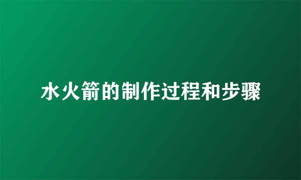 水火箭的制作过程和步骤