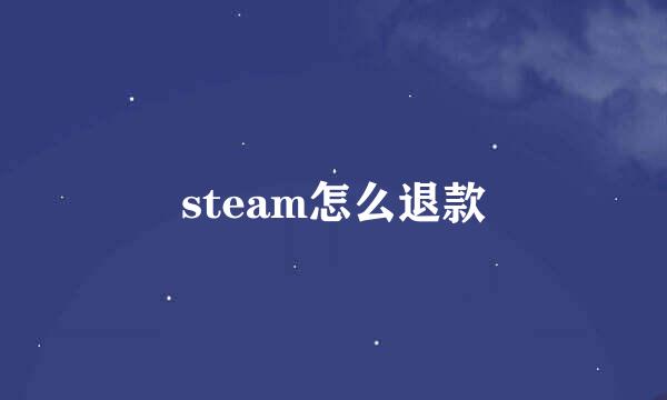 steam怎么退款