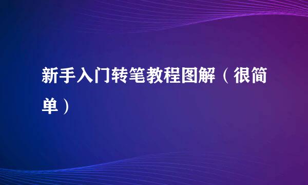 新手入门转笔教程图解（很简单）