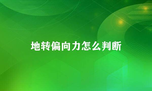 地转偏向力怎么判断