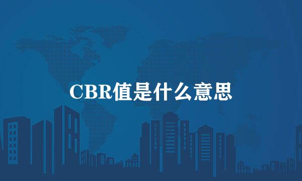 CBR值是什么意思