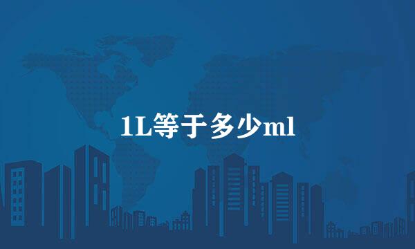 1L等于多少ml