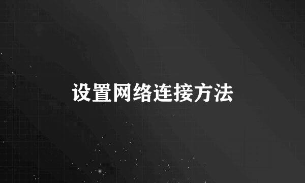 设置网络连接方法