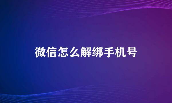 微信怎么解绑手机号