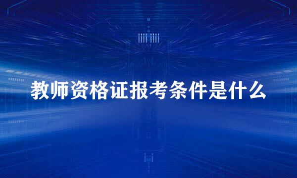 教师资格证报考条件是什么