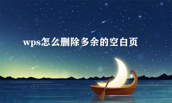 wps怎么删除多余的空白页