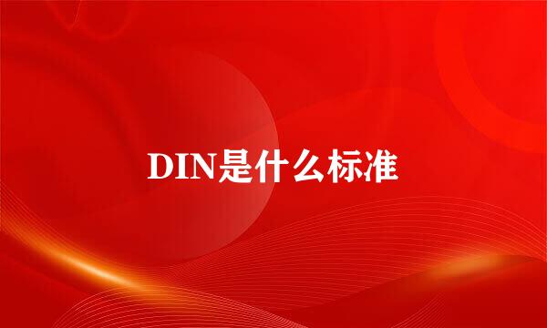 DIN是什么标准