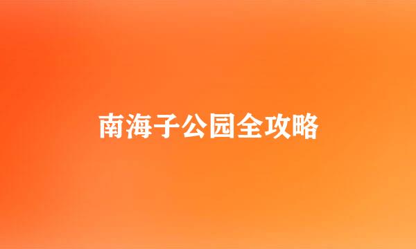 南海子公园全攻略