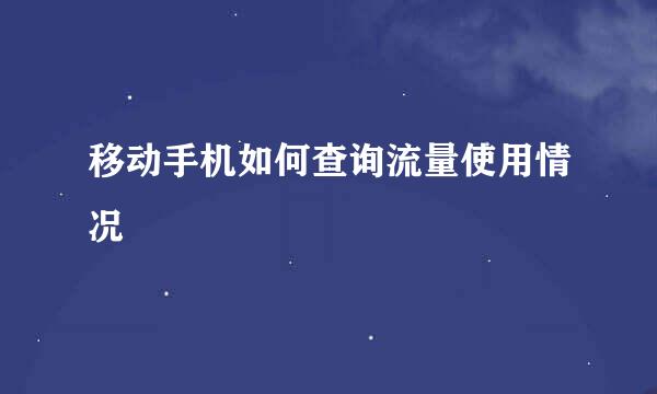 移动手机如何查询流量使用情况