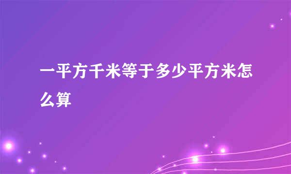 一平方千米等于多少平方米怎么算