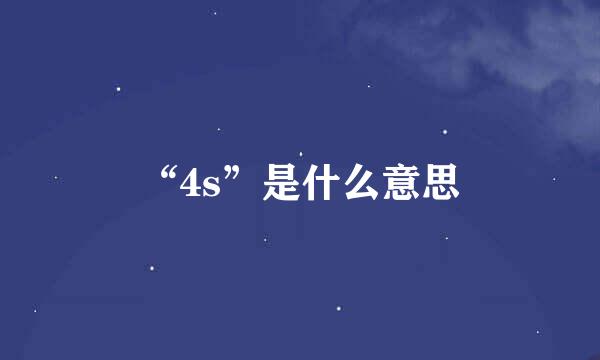 “4s”是什么意思