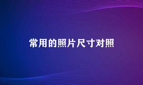 常用的照片尺寸对照