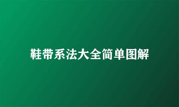 鞋带系法大全简单图解