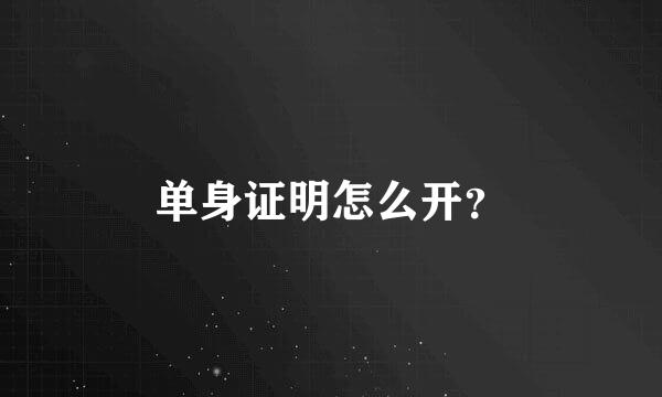 单身证明怎么开？