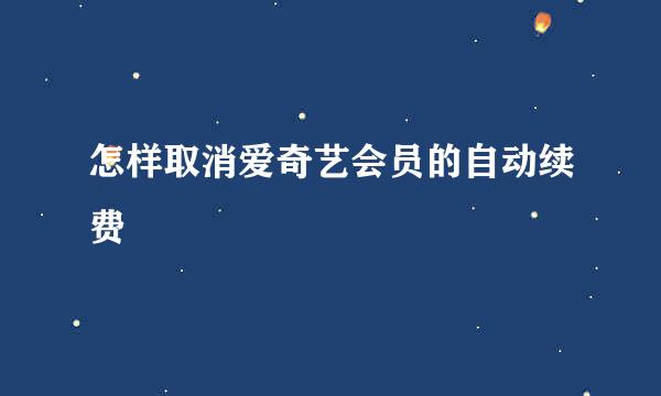 怎样取消爱奇艺会员的自动续费