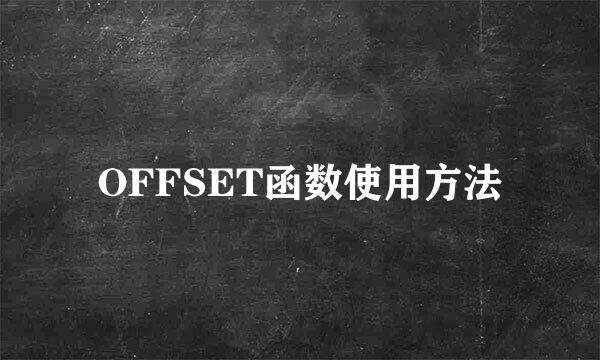 OFFSET函数使用方法