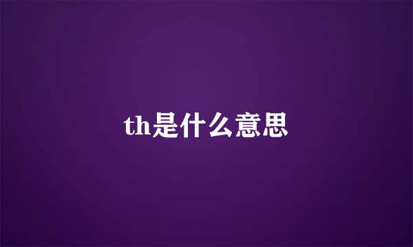 th是什么意思