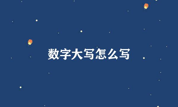 数字大写怎么写