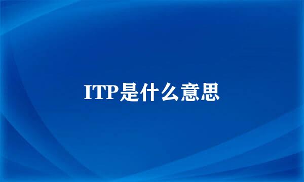 ITP是什么意思