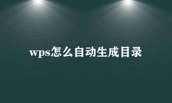 wps怎么自动生成目录