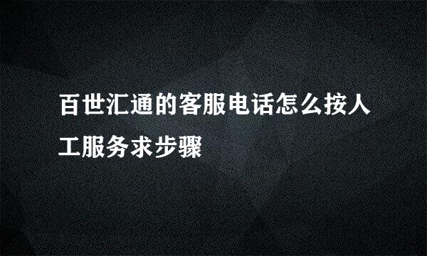 百世汇通的客服电话怎么按人工服务求步骤