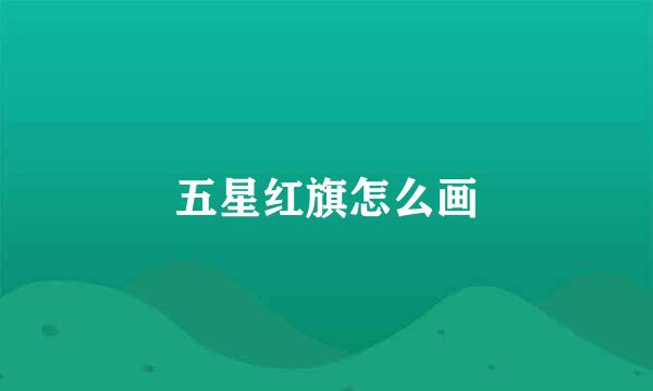 五星红旗怎么画