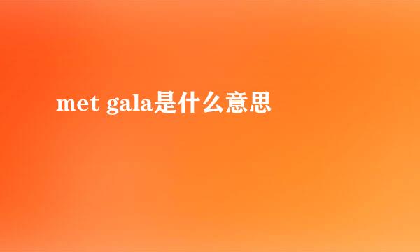 met gala是什么意思