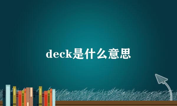 deck是什么意思