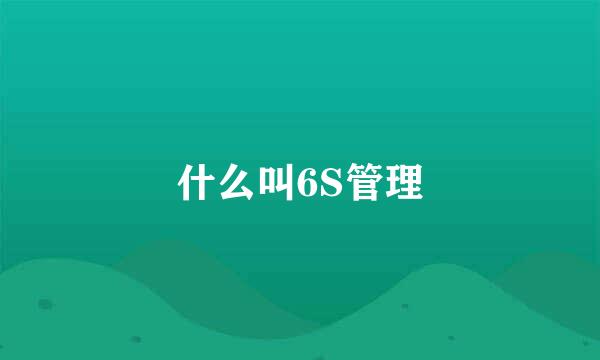 什么叫6S管理