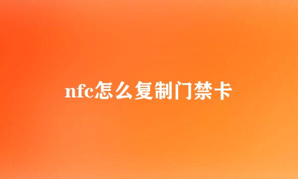 nfc怎么复制门禁卡