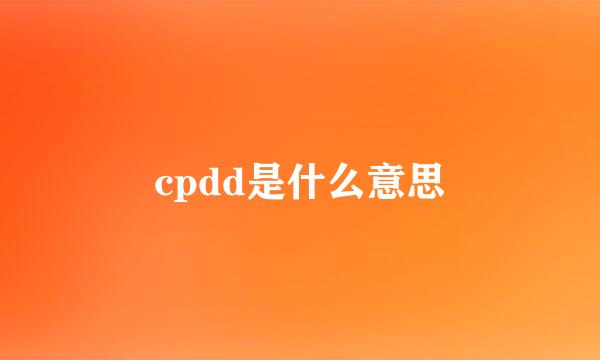 cpdd是什么意思