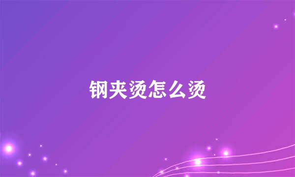 钢夹烫怎么烫