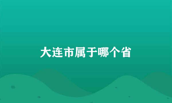 大连市属于哪个省