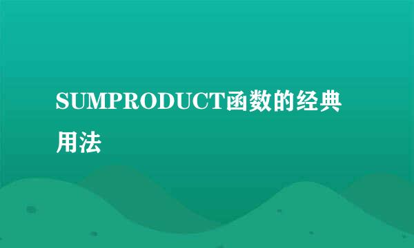 SUMPRODUCT函数的经典用法