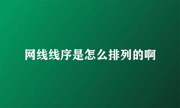 网线线序是怎么排列的啊