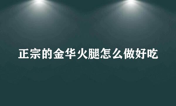 正宗的金华火腿怎么做好吃